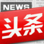 长沙头条新闻?