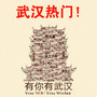 武汉生活热门资讯?