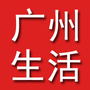 乐活广州
