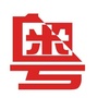 广州生活播报