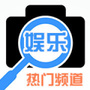 娱乐频道