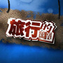 世界旅行全攻略