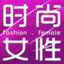 时尚女性