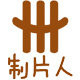 大制片