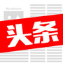 互联网头条