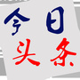 全球热点资讯