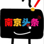 南京头条