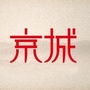 北京城