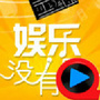 娱乐没有圈