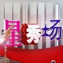 娱乐星天地