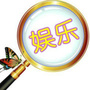 娱乐八卦搜罗