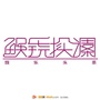 娱乐微头条