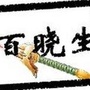 生活丶百晓生
