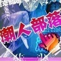 汽车潮人部落