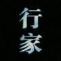 广州人话汽车