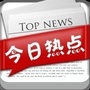 聚焦新闻热点