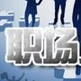 职场人生
