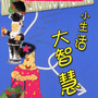 小生活大智慧