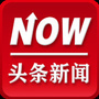 头条新闻报导