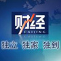 财经资讯盘点