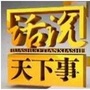 天下事