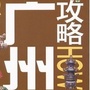 广州最攻略