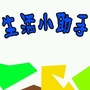 生活小助手