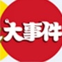热点大事件