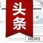 新闻头条点评