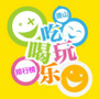 吃喝玩乐排行榜