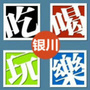 银川吃喝玩乐