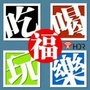 福州吃喝玩乐
