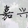 嘉兴乐生活