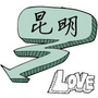 昆明生活通
