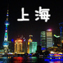 上海在线