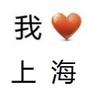 上海热门
