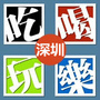 深圳生活