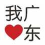 幸福广东
