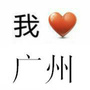 广州生活