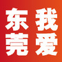 潮爆莞邑