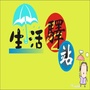 生活时尚驿站