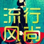 环球流行风尚