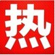 全球热门最精选