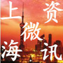 上海微资讯