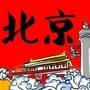 北京热门话题