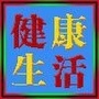 健康生活秀