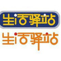 健康生活驿站