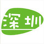 乐享深圳