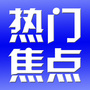 热门焦点