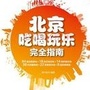 北京吃喝玩乐全攻略